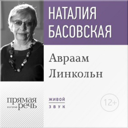 Лекция «Авраам Линкольн» — Наталия Басовская