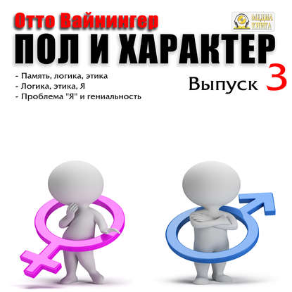 Пол и характер. Выпуск 3 — Отто Вейнингер