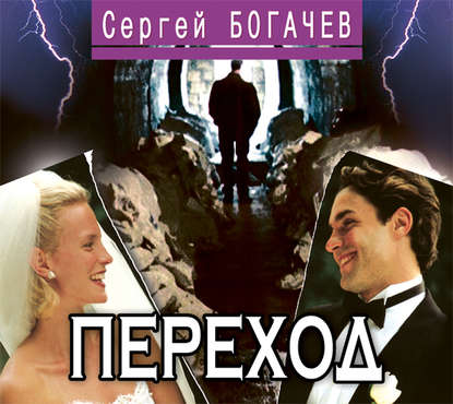 Переход — Сергей Богачев