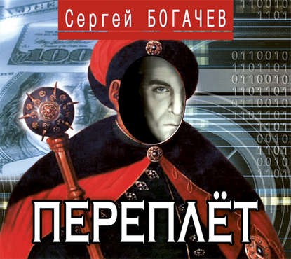 Переплёт — Сергей Богачев