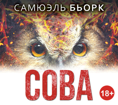 Сова — Самюэль Бьорк