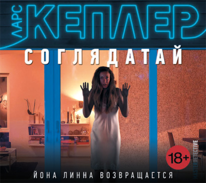 Соглядатай — Ларс Кеплер