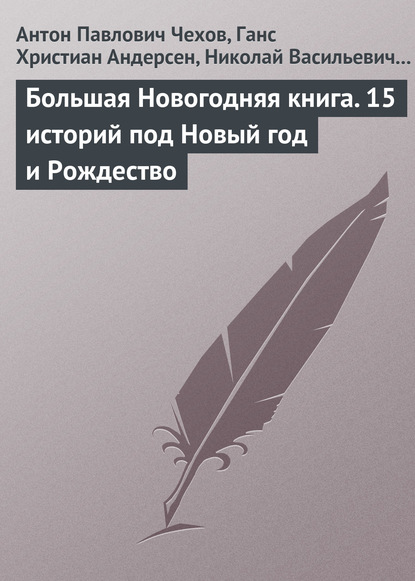 Большая Новогодняя книга. 15 историй под Новый год и Рождество — Антон Чехов