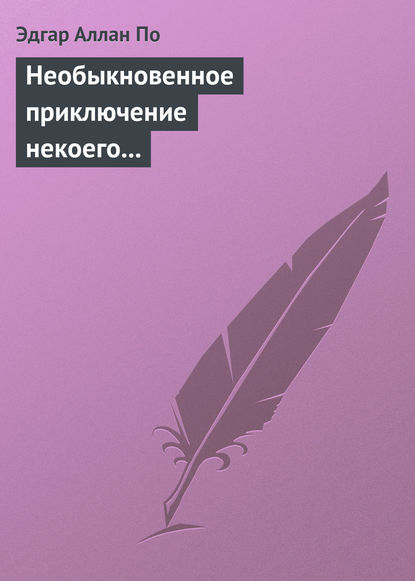 Необыкновенное приключение некоего Ганса Пфааля — Эдгар Аллан По