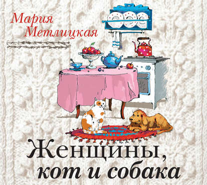 Женщины, кот и собака — Мария Метлицкая