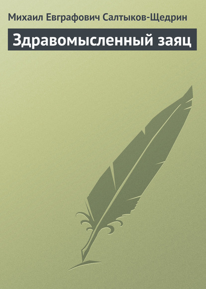 Здравомысленный заяц — Михаил Салтыков-Щедрин