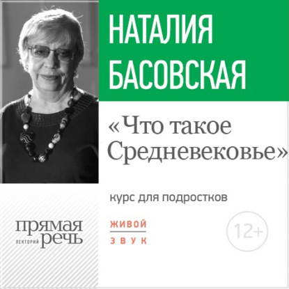 Лекция «Что такое Средневековье» — Наталия Басовская
