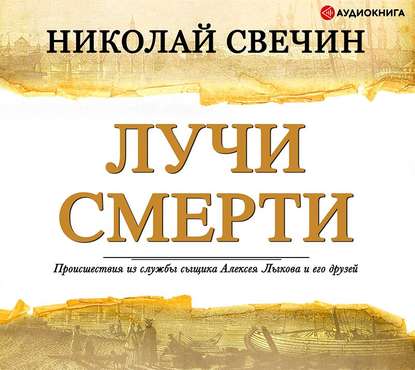 Лучи смерти — Николай Свечин