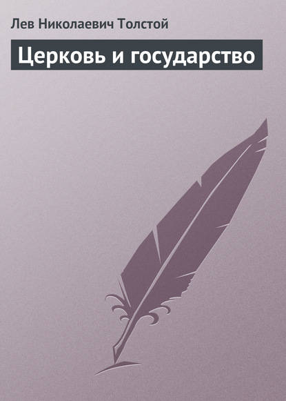 Церковь и государство — Лев Толстой