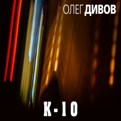 К-10 (сборник) — Олег Дивов