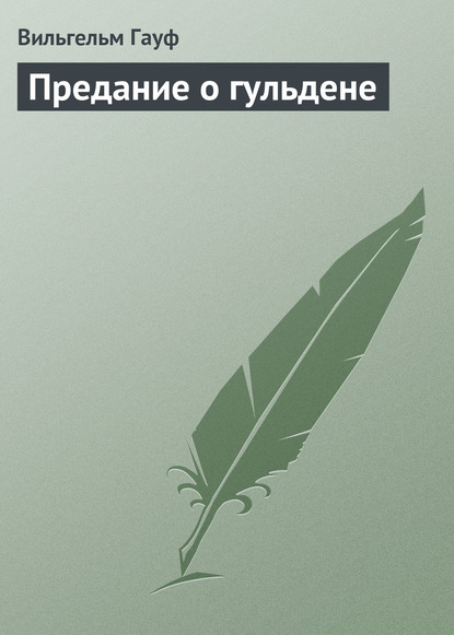 Предание о гульдене — Вильгельм Гауф