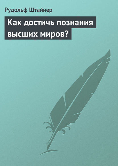 Как достичь познания высших миров? — Рудольф Штайнер