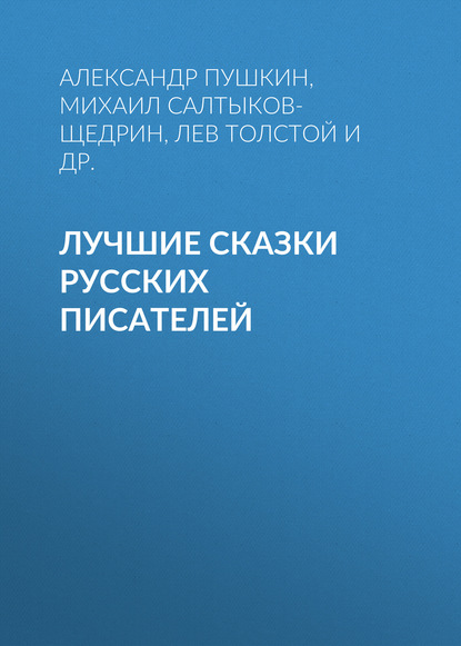 Лучшие сказки русских писателей — Александр Пушкин