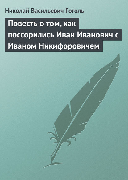 Повесть о том, как поссорились Иван Иванович с Иваном Никифоровичем — Николай Гоголь