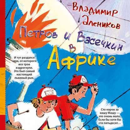 Петров и Васечкин в Африке. Приключения продолжаются — Владимир Алеников