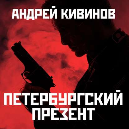 Петербургский презент — Андрей Кивинов