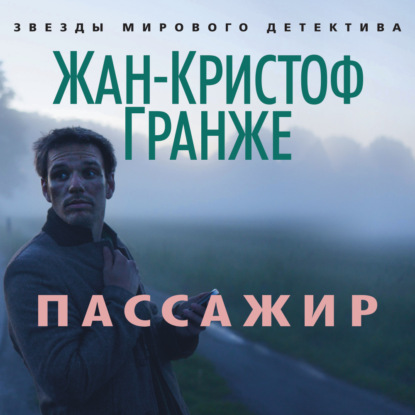 Пассажир — Жан-Кристоф Гранже