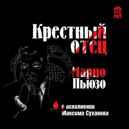 Крестный отец — Марио Пьюзо