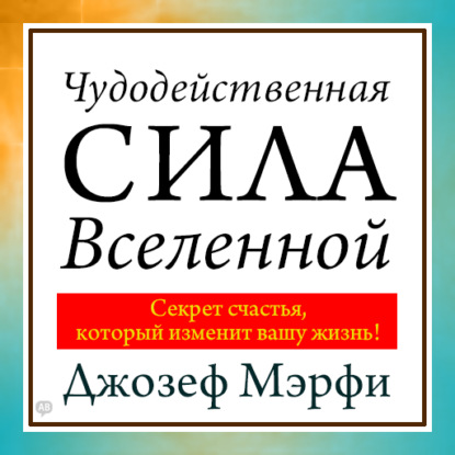 Чудодейственная сила Вселенной — Джозеф Мэрфи