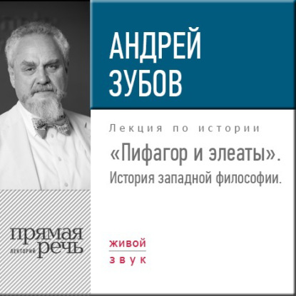 Лекция «Пифагор и элеаты» — Андрей Зубов
