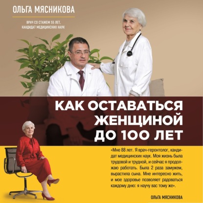 Как оставаться Женщиной до 100 лет — Ольга Мясникова