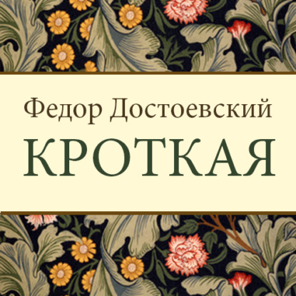 Кроткая — Федор Достоевский