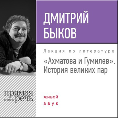 Лекция «Ахматова и Гумилев. История великих пар» — Дмитрий Быков