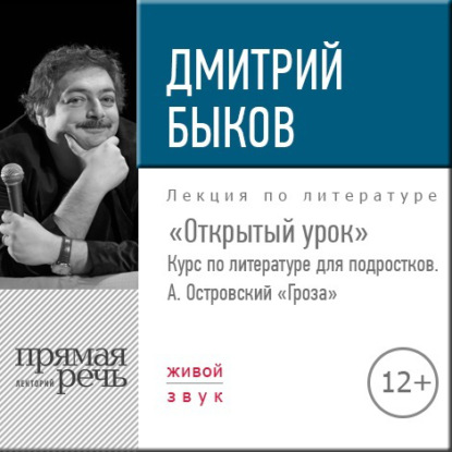 Лекция «Открытый урок: А. Островский „Гроза“» — Дмитрий Быков