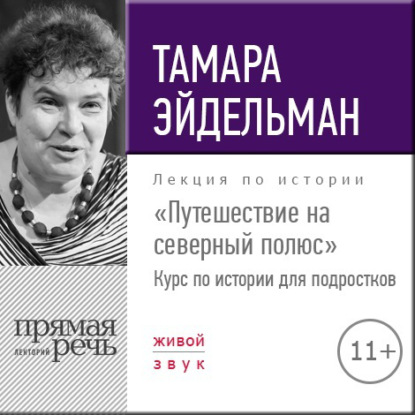 Лекция «Путешествие на северный полюс» — Тамара Эйдельман