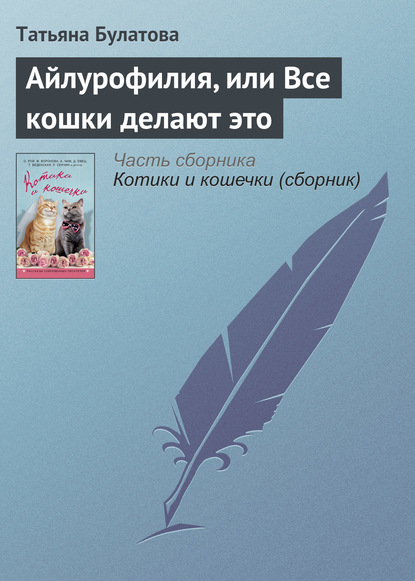 Айлурофилия, или Все кошки делают это1 — Татьяна Булатова