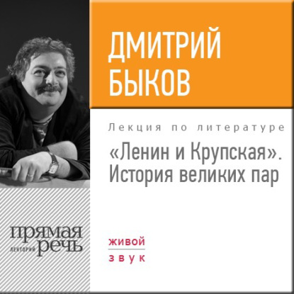 Лекция «Ленин и Крупская. История великих пар» — Дмитрий Быков