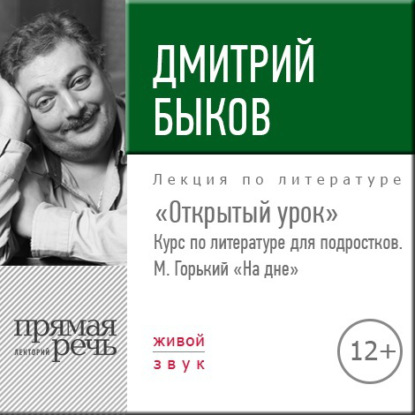 Лекция «Открытый урок – М. Горький „На дне“» — Дмитрий Быков