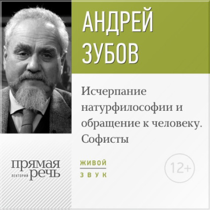 Лекция «Исчерпание натурфилософии и обращение к человеку. Софисты» — Андрей Зубов