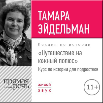 Лекция «Путешествие на южный полюс» — Тамара Эйдельман