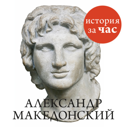 Александр Македонский — Группа авторов