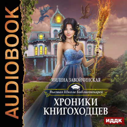 Хроники книгоходцев — Милена Завойчинская