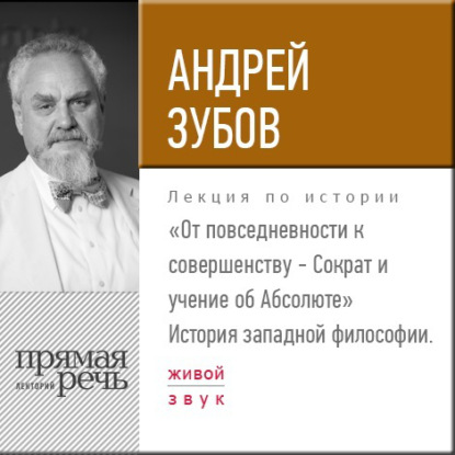 Лекция «От повседневности к совершенству – Сократ и учение об Абсолюте» — Андрей Зубов