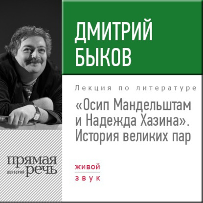 Лекция «Осип Мандельштам и Надежда Хазина. История великих пар» — Дмитрий Быков