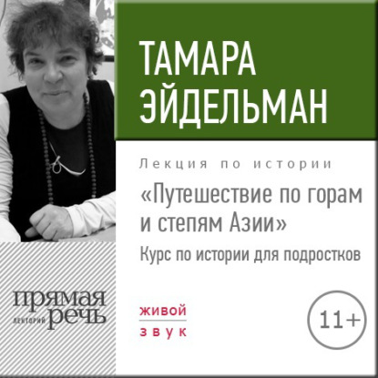 Лекция «Путешествие по горам и степям Азии» — Тамара Эйдельман