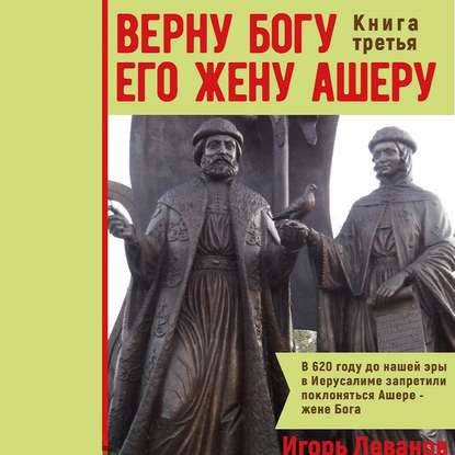 Верну Богу его жену Ашеру. Книга третья — Игорь Владимирович Леванов