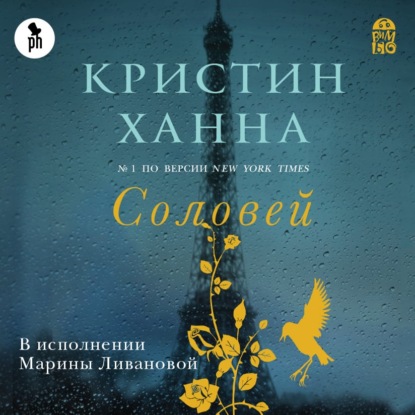 Соловей — Кристин Ханна