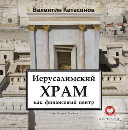 Иерусалимский храм как финансовый центр — Валентин Юрьевич Катасонов