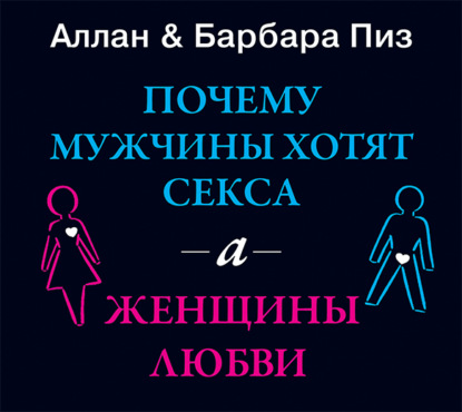 Почему мужчины хотят секса, а женщины любви — Аллан Пиз