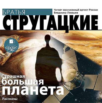 Страшная большая планета — Аркадий и Борис Стругацкие