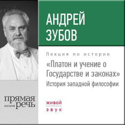 Лекция «Платон и учение о Государстве и законах» — Андрей Зубов