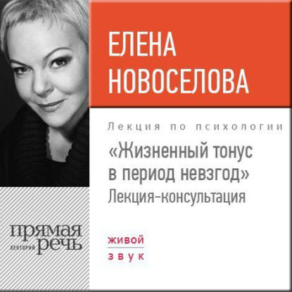 Лекция «Жизненный тонус в период невзгод» — Елена Новоселова