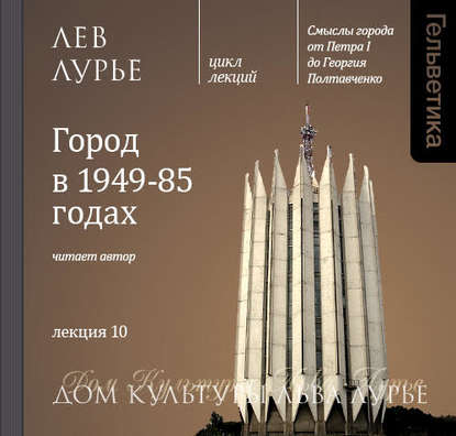 Лекция 10. Город в 1949-85 годах — Лев Лурье