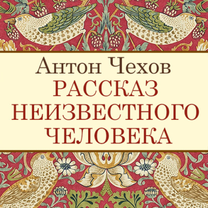 Рассказ неизвестного человека — Антон Чехов