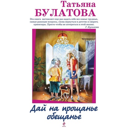 Дай на прощанье обещанье (сборник) — Татьяна Булатова