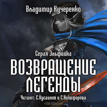 Возвращение Легенды — Владимир Кучеренко